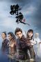 Nonton Film Ever Night (2018) Terbaru Nonton Film Ever Night (2018) Terbaru