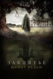 Nonton Film Zaklyate.  Shyopot vedm (2024) Terbaru